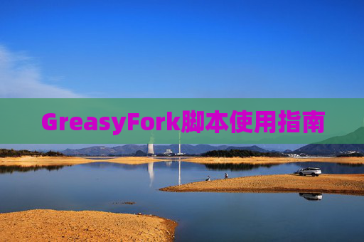 GreasyFork脚本使用指南