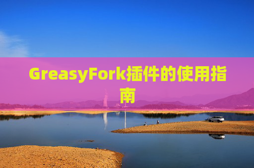 GreasyFork插件的使用指南