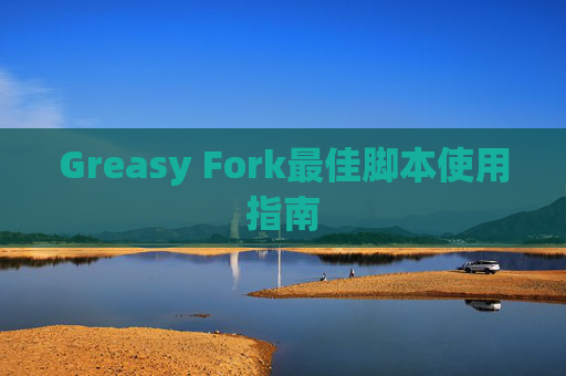 Greasy Fork最佳脚本使用指南