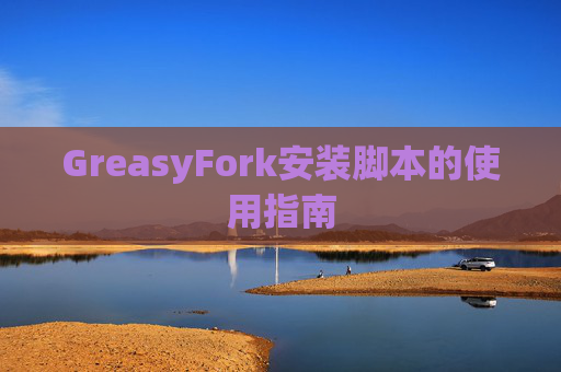 GreasyFork安装脚本的使用指南
