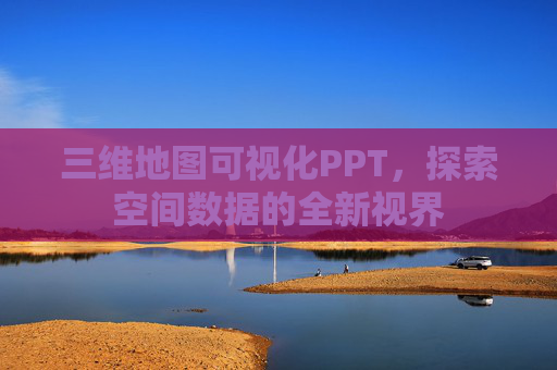 三维地图可视化PPT，探索空间数据的全新视界